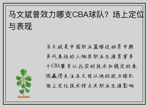 马文斌曾效力哪支CBA球队？场上定位与表现
