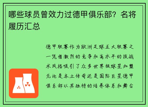 哪些球员曾效力过德甲俱乐部？名将履历汇总