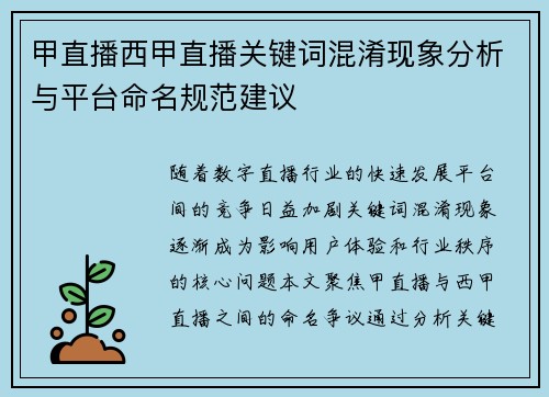 甲直播西甲直播关键词混淆现象分析与平台命名规范建议