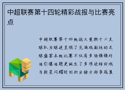 中超联赛第十四轮精彩战报与比赛亮点