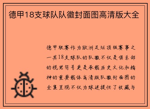 德甲18支球队队徽封面图高清版大全