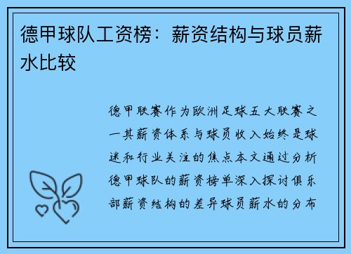 德甲球队工资榜：薪资结构与球员薪水比较