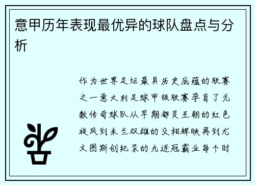 意甲历年表现最优异的球队盘点与分析