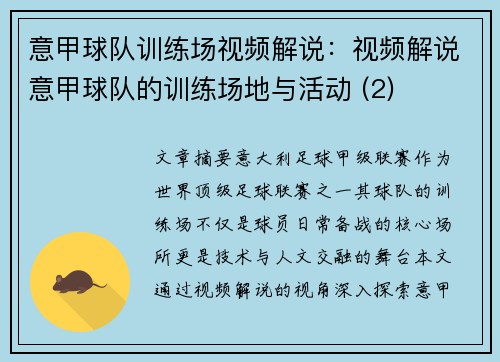 意甲球队训练场视频解说：视频解说意甲球队的训练场地与活动 (2)