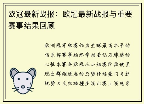 欧冠最新战报：欧冠最新战报与重要赛事结果回顾