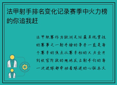 法甲射手排名变化记录赛季中火力榜的你追我赶