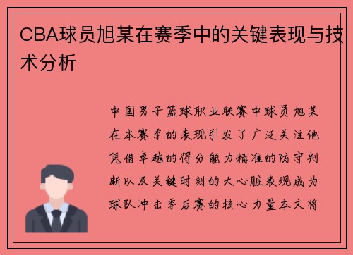 CBA球员旭某在赛季中的关键表现与技术分析