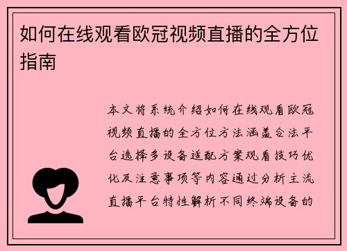 如何在线观看欧冠视频直播的全方位指南