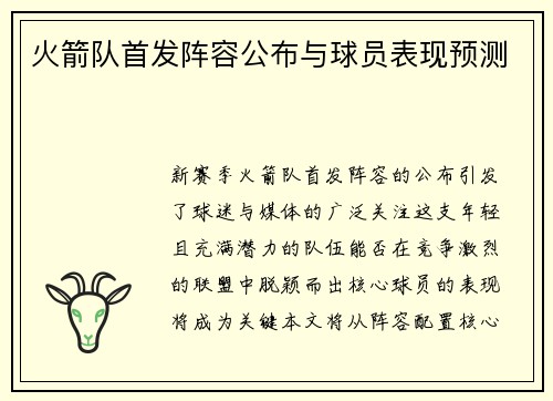 火箭队首发阵容公布与球员表现预测