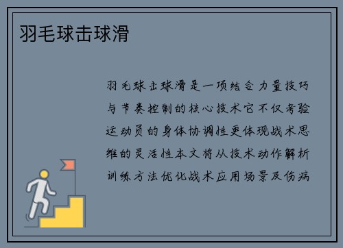 羽毛球击球滑