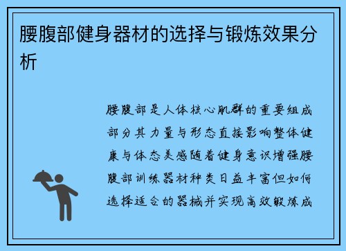 腰腹部健身器材的选择与锻炼效果分析