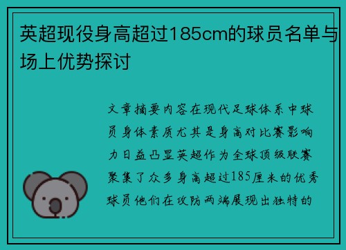 英超现役身高超过185cm的球员名单与场上优势探讨
