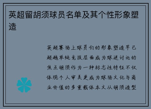 英超留胡须球员名单及其个性形象塑造