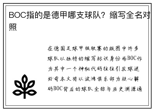 BOC指的是德甲哪支球队？缩写全名对照