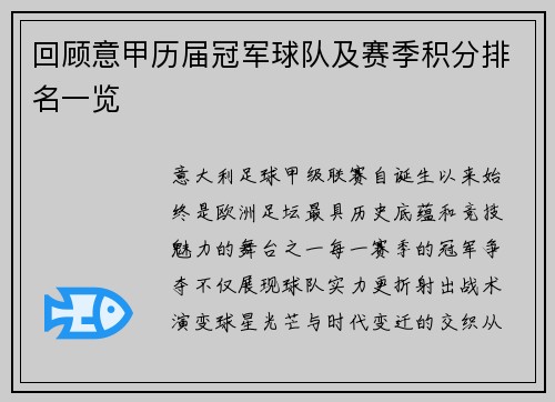 回顾意甲历届冠军球队及赛季积分排名一览