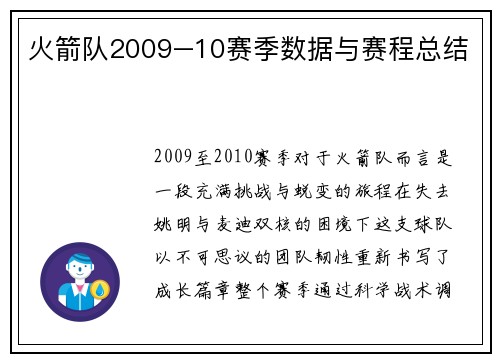 火箭队2009–10赛季数据与赛程总结