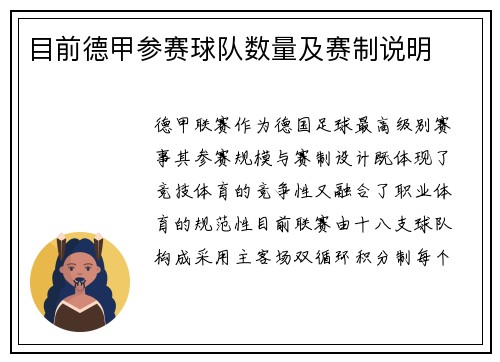 目前德甲参赛球队数量及赛制说明