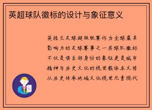 英超球队徽标的设计与象征意义
