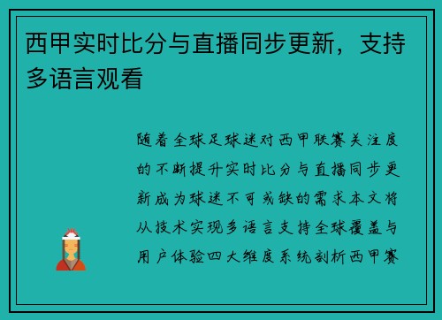 西甲实时比分与直播同步更新，支持多语言观看