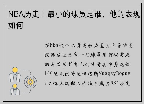 NBA历史上最小的球员是谁，他的表现如何