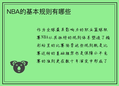 NBA的基本规则有哪些