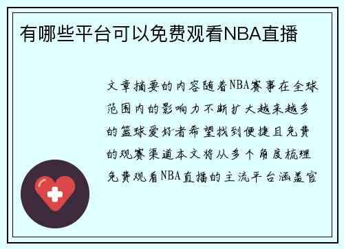 有哪些平台可以免费观看NBA直播