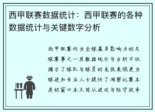 西甲联赛数据统计：西甲联赛的各种数据统计与关键数字分析