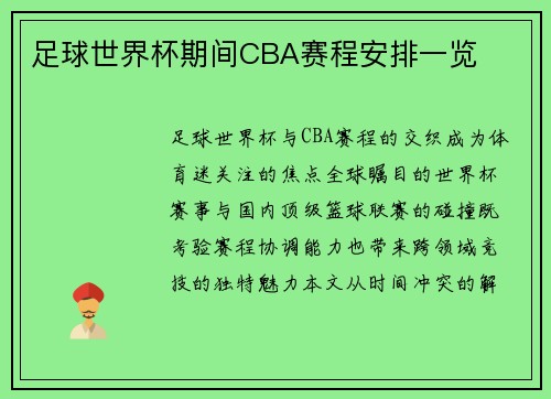 足球世界杯期间CBA赛程安排一览