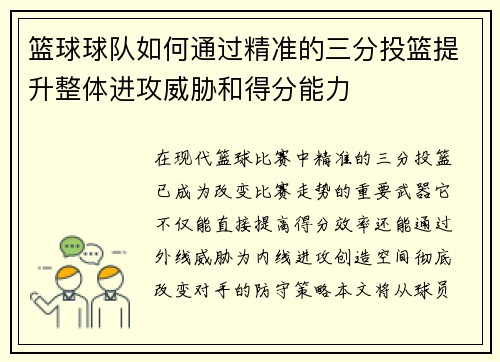 篮球球队如何通过精准的三分投篮提升整体进攻威胁和得分能力