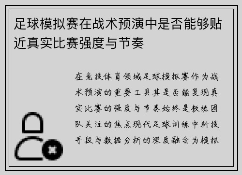 足球模拟赛在战术预演中是否能够贴近真实比赛强度与节奏