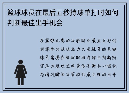 篮球球员在最后五秒持球单打时如何判断最佳出手机会