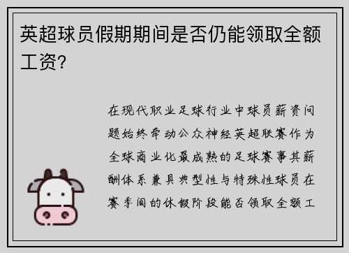 英超球员假期期间是否仍能领取全额工资？