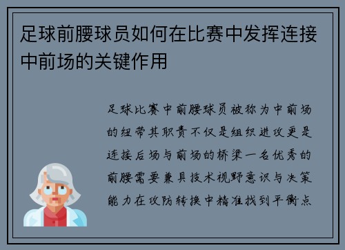 足球前腰球员如何在比赛中发挥连接中前场的关键作用