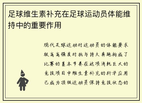 足球维生素补充在足球运动员体能维持中的重要作用