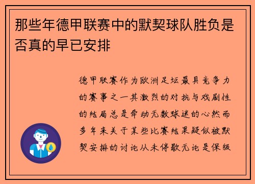那些年德甲联赛中的默契球队胜负是否真的早已安排