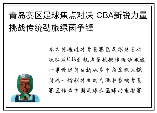 青岛赛区足球焦点对决 CBA新锐力量挑战传统劲旅绿茵争锋